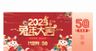 2023兔年年货代金券年会抽奖