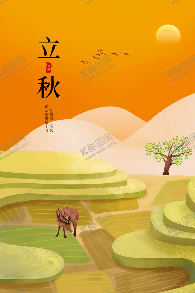 编号：83456611081704283177【酷图网】源文件下载-立秋