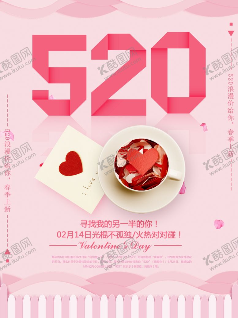 编号：19001709282114585192【酷图网】源文件下载-520表白