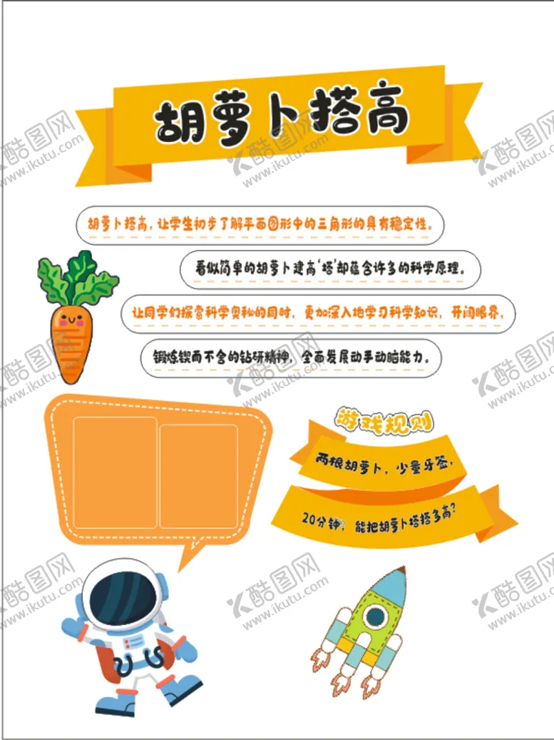 编号：63238901210622482370【酷图网】源文件下载-胡萝卜搭高