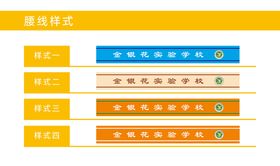 编号：58217909260651484213【酷图网】源文件下载-学校腰线