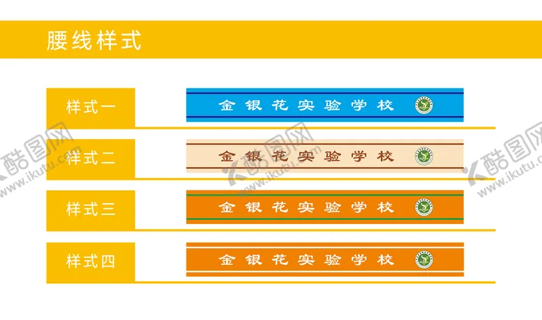 编号：58217909260651484213【酷图网】源文件下载-学校腰线