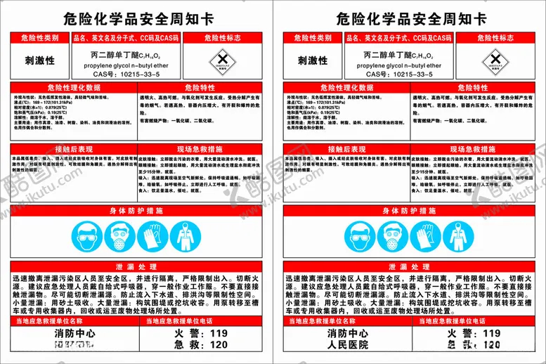 编号：39652202171622344525【酷图网】源文件下载-丙二醇单丁醚周知卡