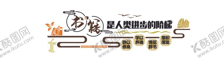 编号：95356312182209497198【酷图网】源文件下载-中式大气图书室阅览室校园文化墙