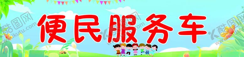 编号：14285602081645063807【酷图网】源文件下载-便民服务车
