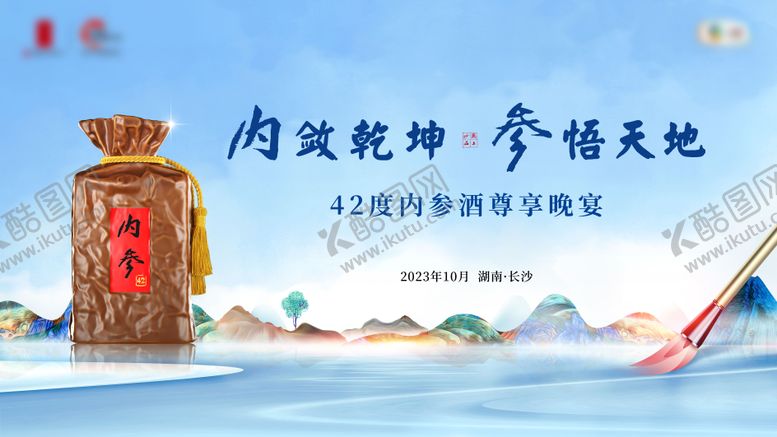编号：16913608011545278859【酷图网】源文件下载-晚宴白酒主画面