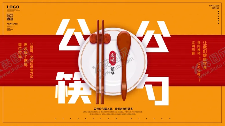 编号：41235906272030344129【酷图网】源文件下载-公筷公勺