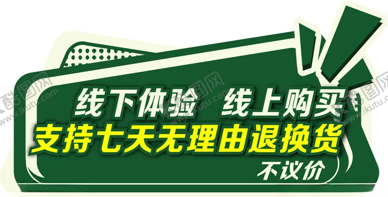 编号：86940702050104545542【酷图网】源文件下载-线下体验线上购买