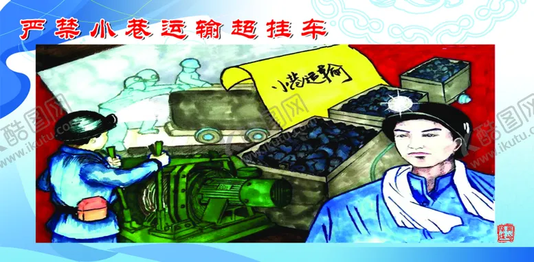 编号：12879310020121496054【酷图网】源文件下载-煤矿安全漫画