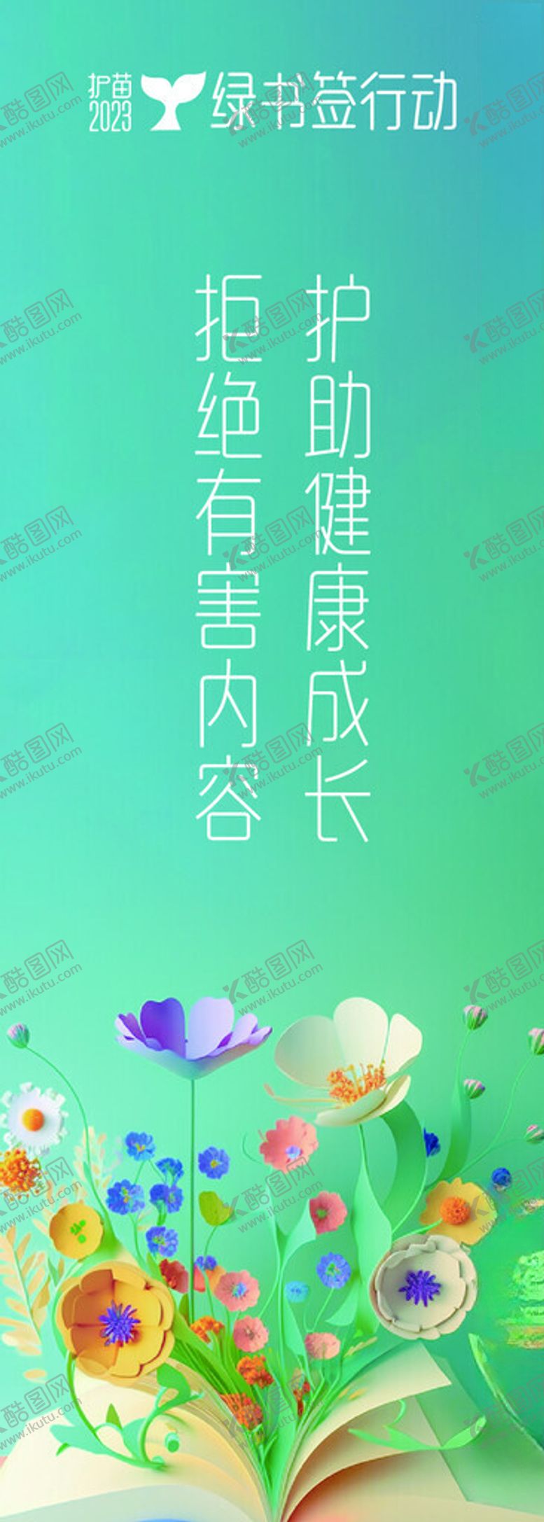 编号：51093002070122401231【酷图网】源文件下载-绿书签活动
