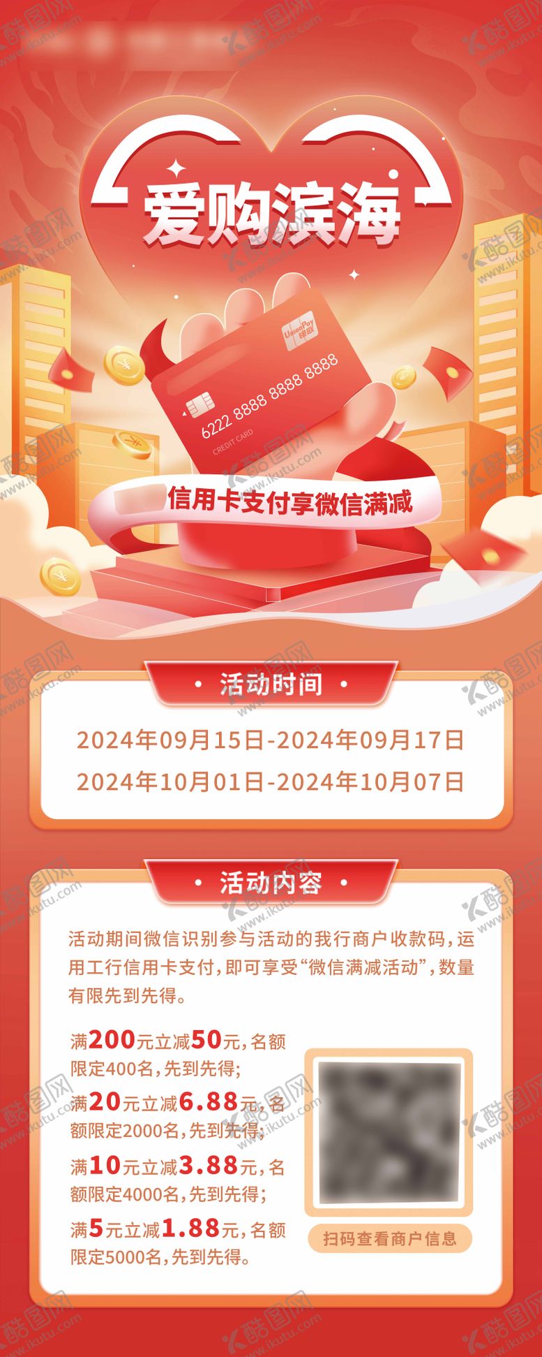 编号：58482304131903485681【酷图网】源文件下载-信用卡消费易拉宝