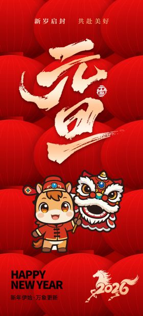 2026年马年新年元旦背景海报