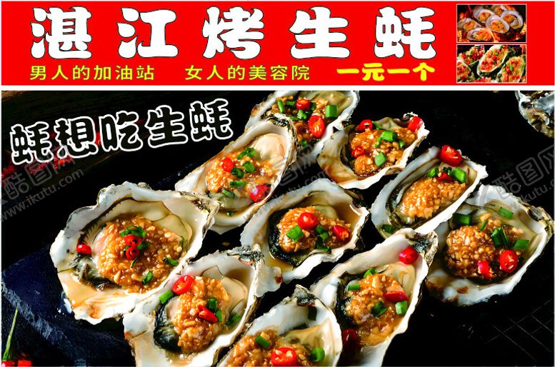 编号：29973002141954369331【酷图网】源文件下载-湛江烤生蚝