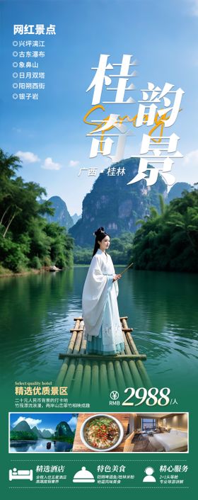 广西桂林旅游海报