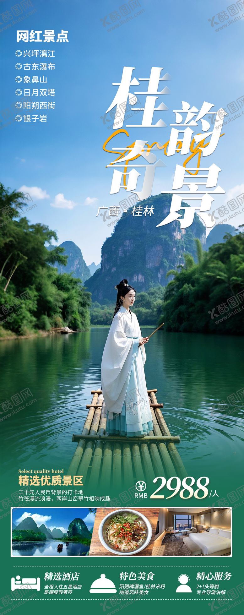 编号：99614107032149046720【酷图网】源文件下载-广西桂林旅游海报