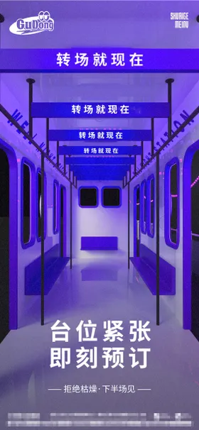 酒吧转场海报日常邀约夜店订台