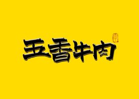 国潮五香牛肉书法字毛笔字