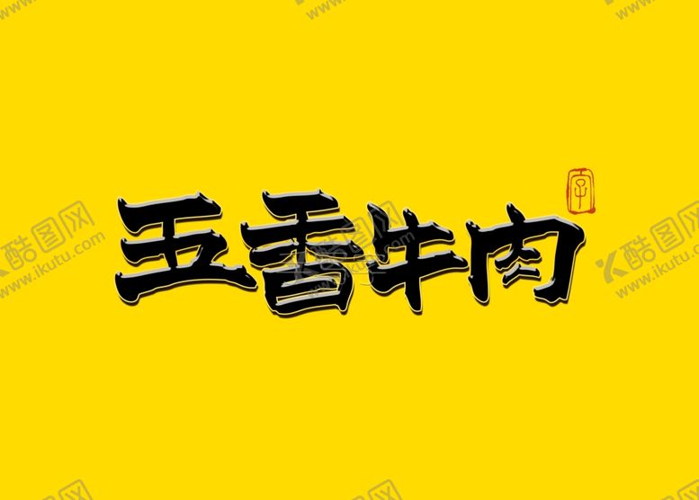 编号：78291406282257567154【酷图网】源文件下载-国潮五香牛肉书法字毛笔字