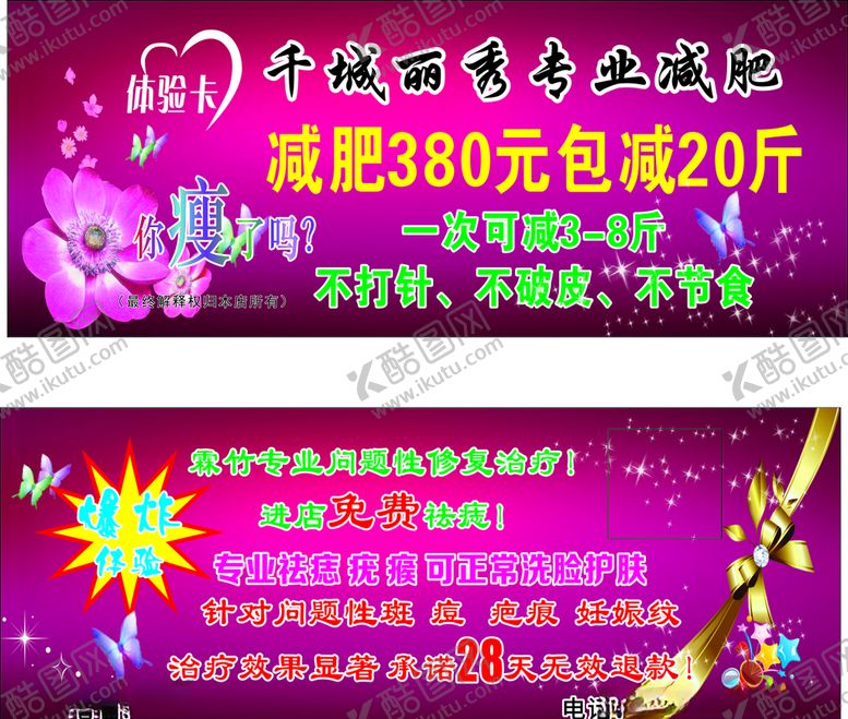 编号：96718710040610553559【酷图网】源文件下载-美容减肥体验卡