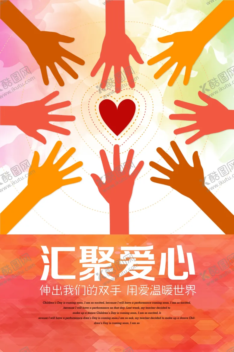 编号：84203204171851075291【酷图网】源文件下载-简约创意汇聚爱心公益海报设计