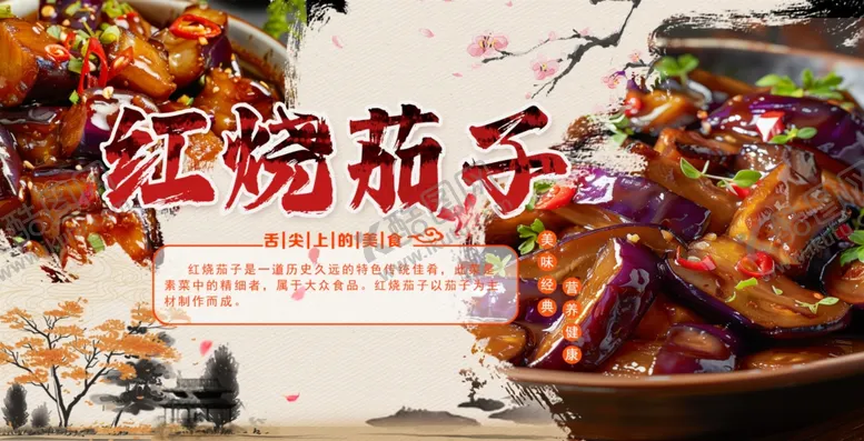 编号：30717901131752173783【酷图网】源文件下载-红烧茄子海报