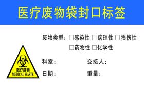 医疗废物袋封口标签
