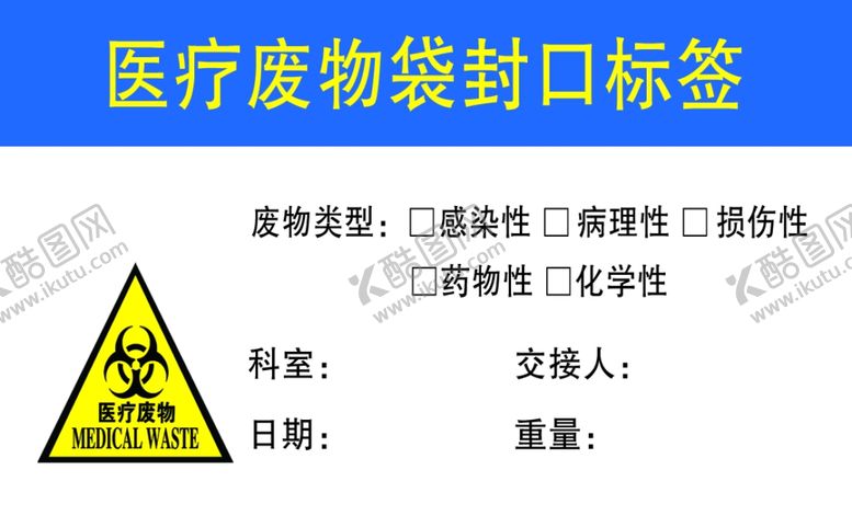 编号：79933905171728433996【酷图网】源文件下载-医疗废物袋封口标签