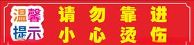 温馨提示小心烫伤