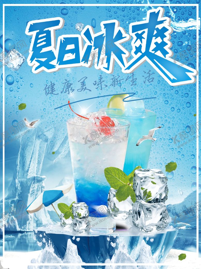 编号：19129509280724298446【酷图网】源文件下载-夏日冰爽