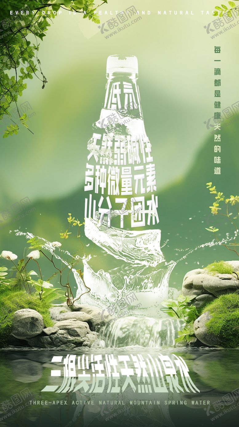 编号：59819307072355115476【酷图网】源文件下载-大气绿色地球天然纯净水自然山泉水海报
