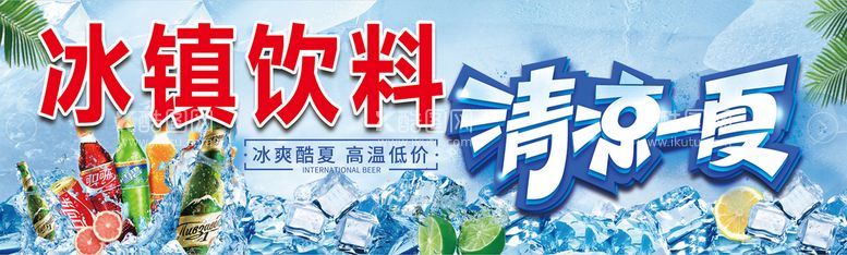 编号：42651710121126295380【酷图网】源文件下载-冰镇饮料清凉一夏