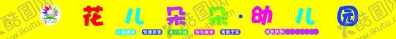 编号：21041310240752393447【酷图网】源文件下载-幼儿园招牌