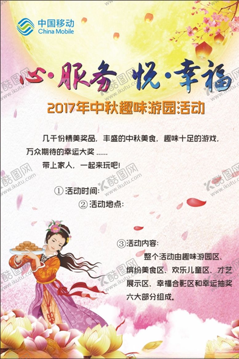 编号：72901110291011035500【酷图网】源文件下载-中秋游园活动海报