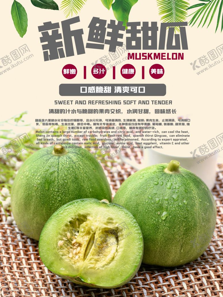 编号：37314309260808102786【酷图网】源文件下载-小甜瓜水果分层海报