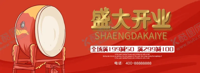 编号：86342106240144592061【酷图网】源文件下载-盛大开业