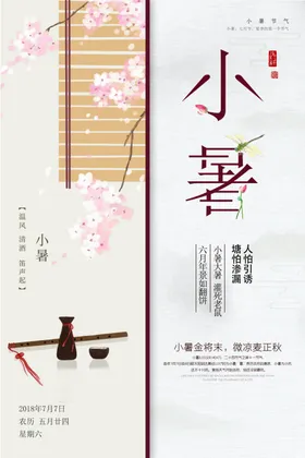 小暑节日朋友圈转发图海报