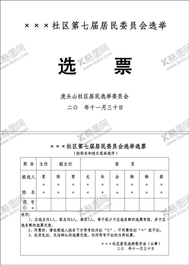 编号：51454102010030594656【酷图网】源文件下载-社区居民选票