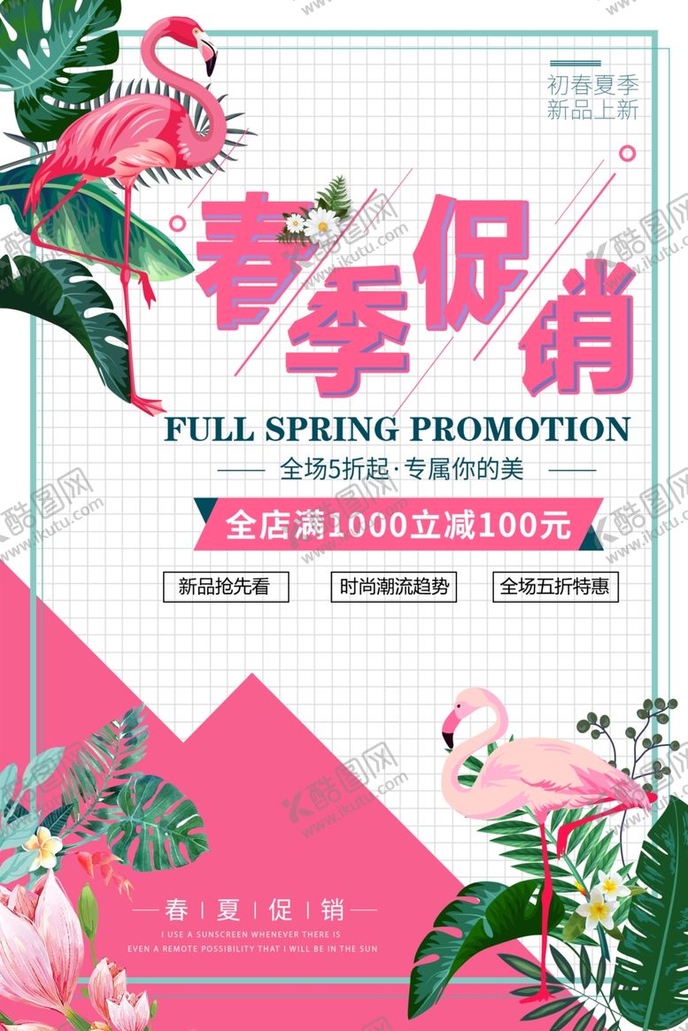 编号：17554606302326567042【酷图网】源文件下载-春季上新海报