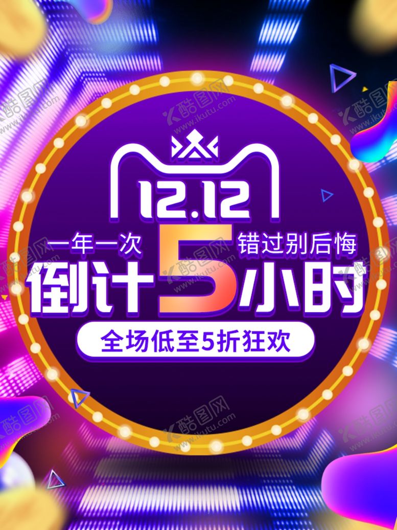 编号：22025009221527174275【酷图网】源文件下载-双12倒计时