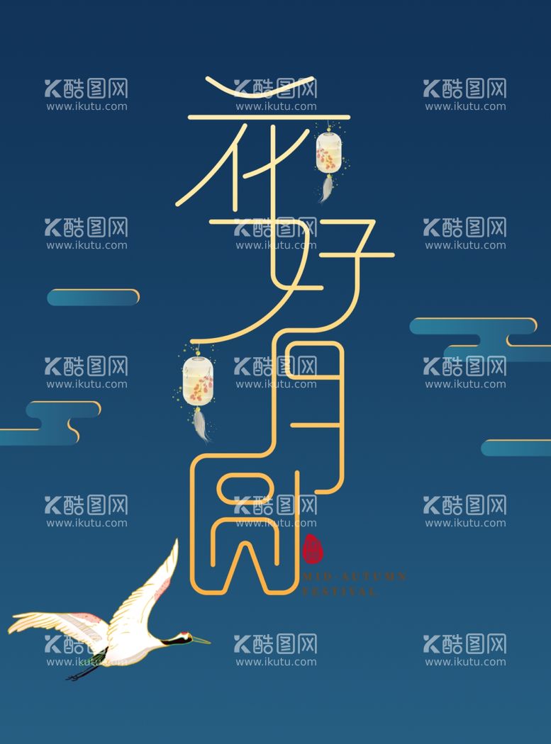 编号：59717902220144155495【酷图网】源文件下载-中秋节图片