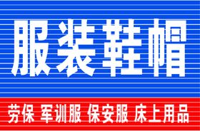 服装鞋帽