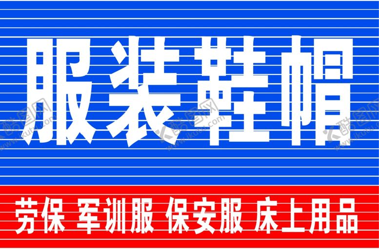 编号：96620910270601457519【酷图网】源文件下载-服装鞋帽