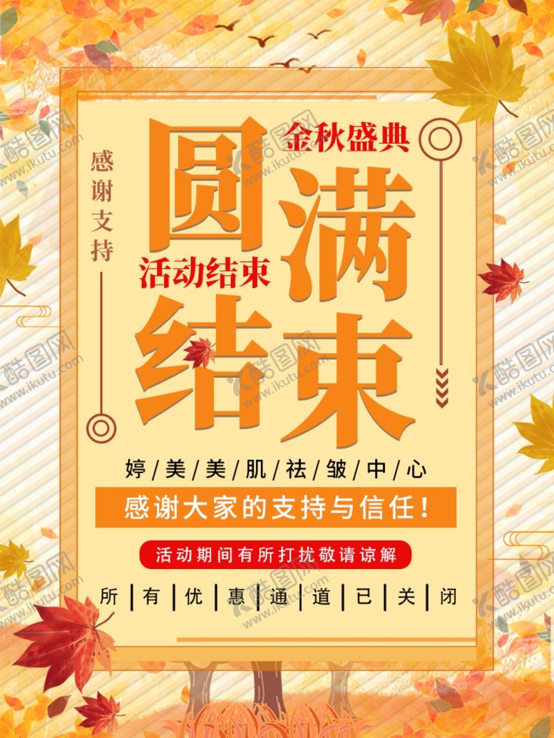 编号：20267612271231436737【酷图网】源文件下载-黄色秋季活动海报圆满结束