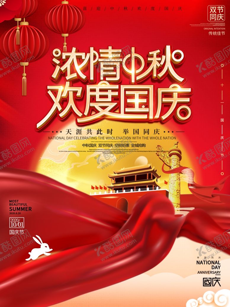 编号：87122609142327167919【酷图网】源文件下载-中秋国庆节