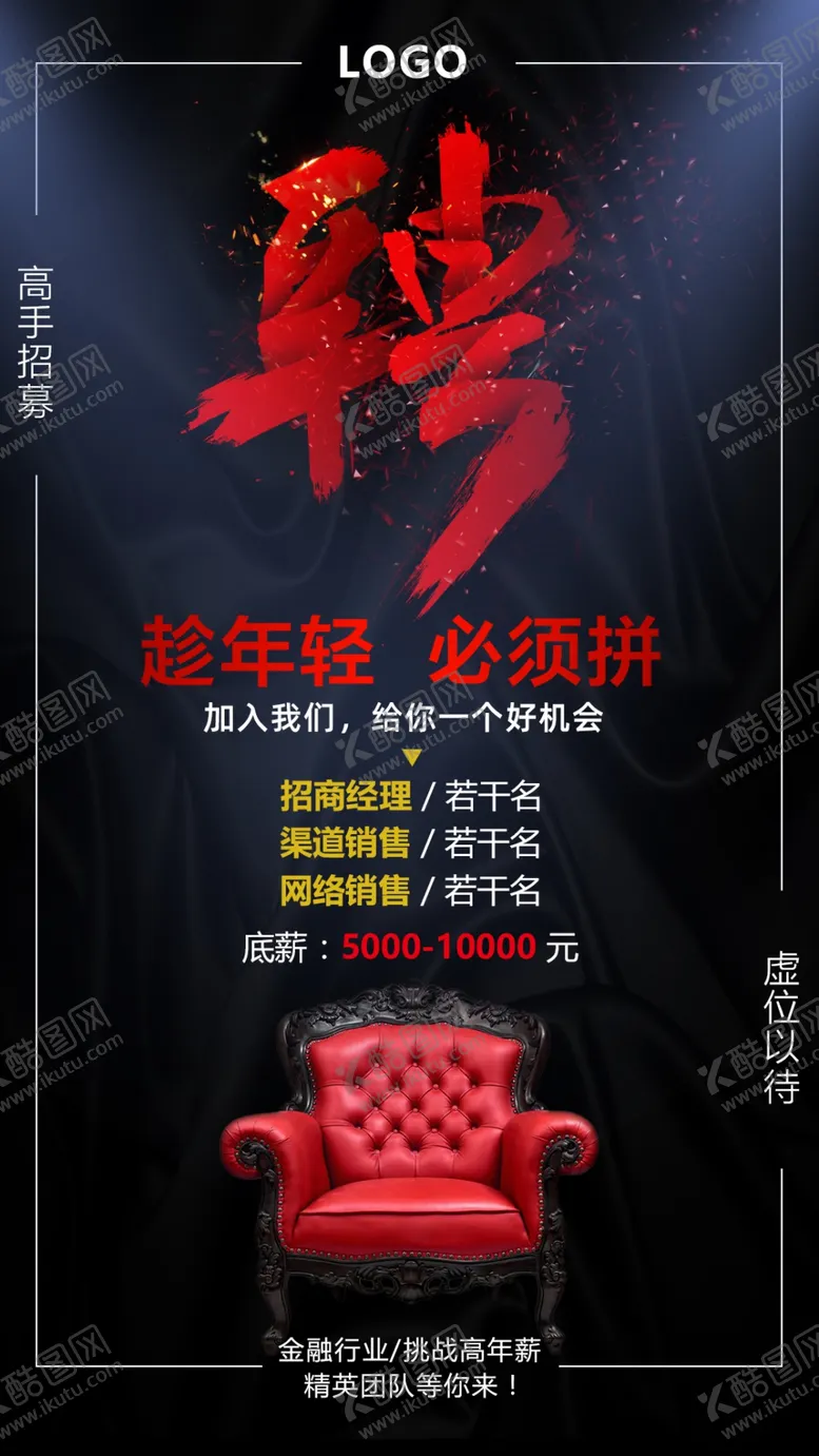 编号：84083106292302488718【酷图网】源文件下载-招聘海报