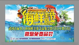 海鲜美食节