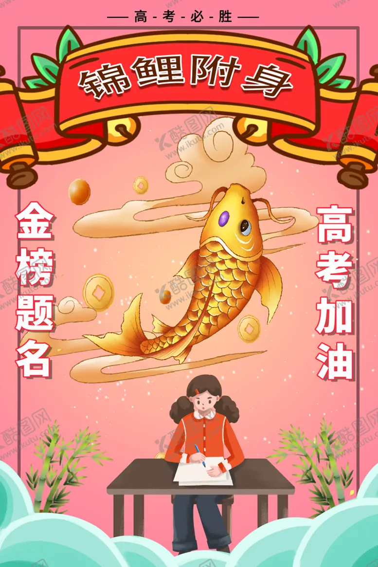 编号：34280709181326413460【酷图网】源文件下载-金榜题名海报