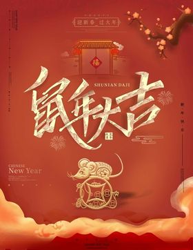 鼠年大吉海报
