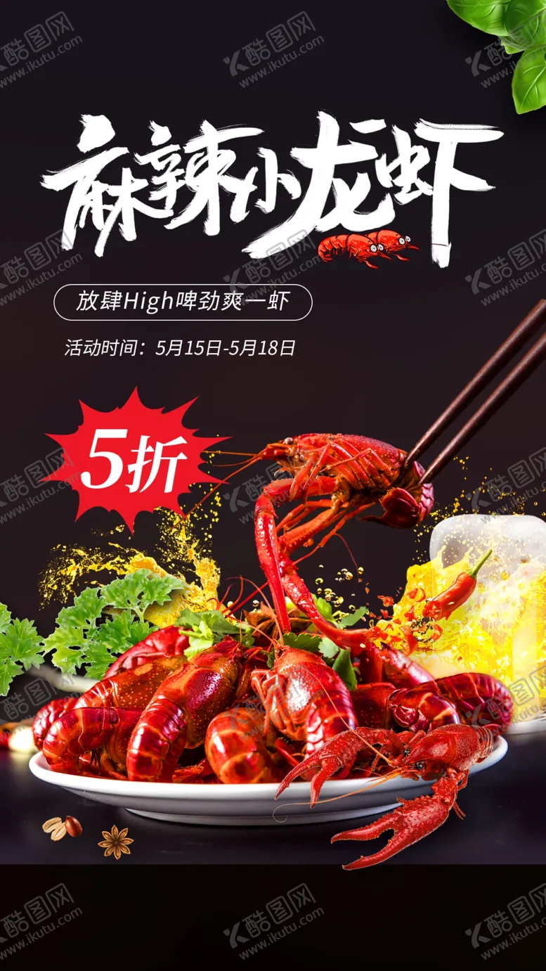 编号：19672509282228264257【酷图网】源文件下载-麻辣小龙虾