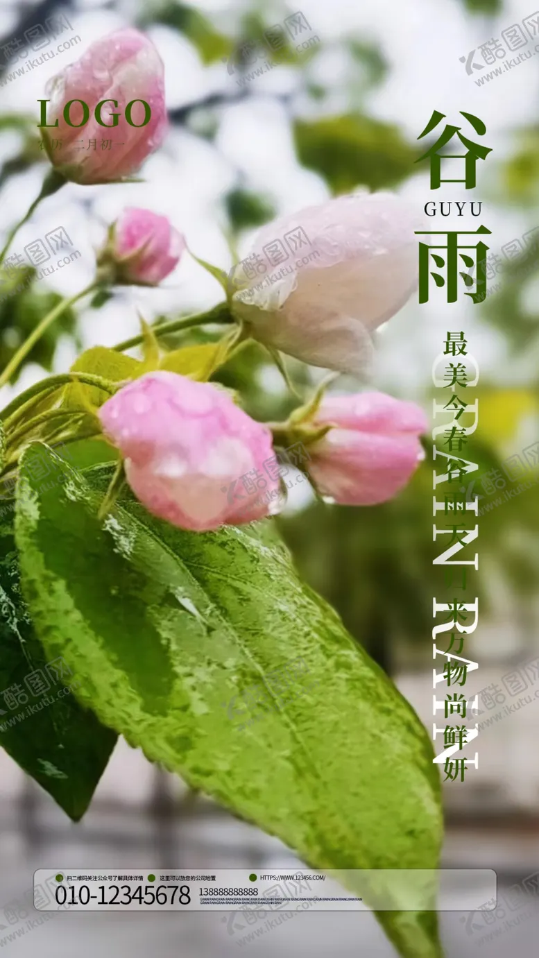 编号：86237512051020356115【酷图网】源文件下载-谷雨